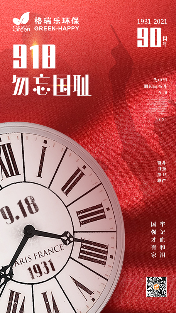 2021九一八事件,90周年纪念日,九一八事变