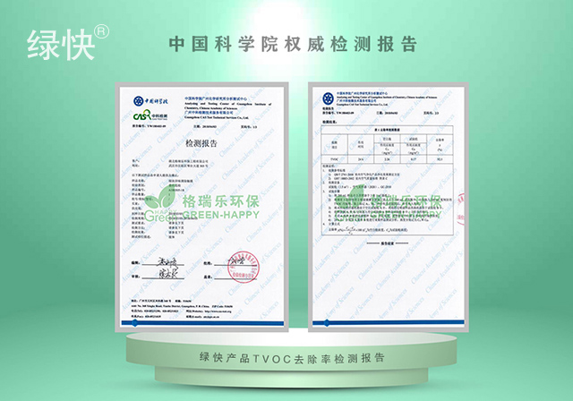 绿快产品中科院TVOC去除率检测