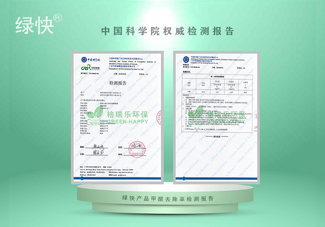 绿快产品中科院甲醛去除率检