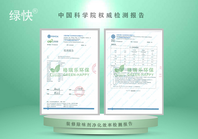 绿快产品中科院装修除味剂净