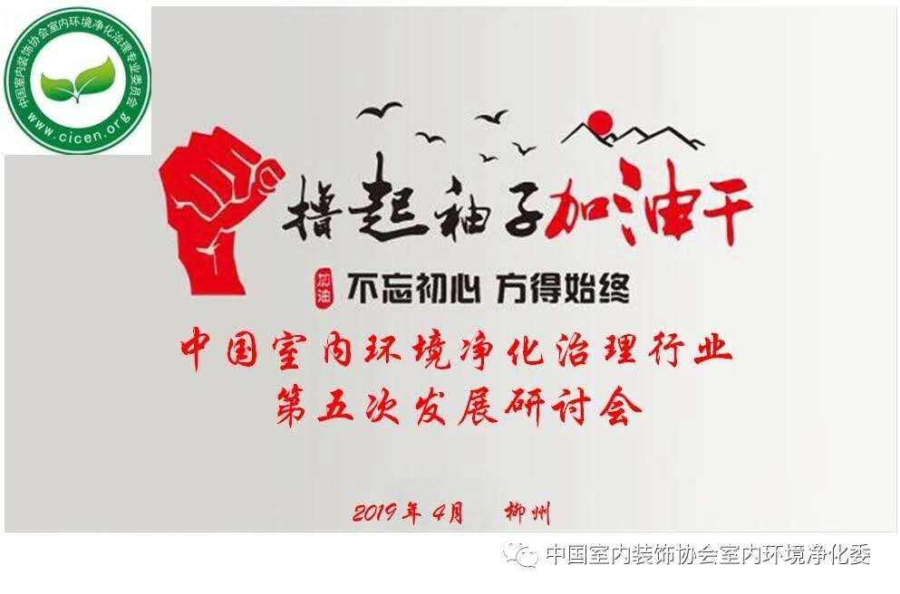 中国室内环境净化治理，装饰协会，第五次发展研讨会，开云在线登录入口（中国）官方网站