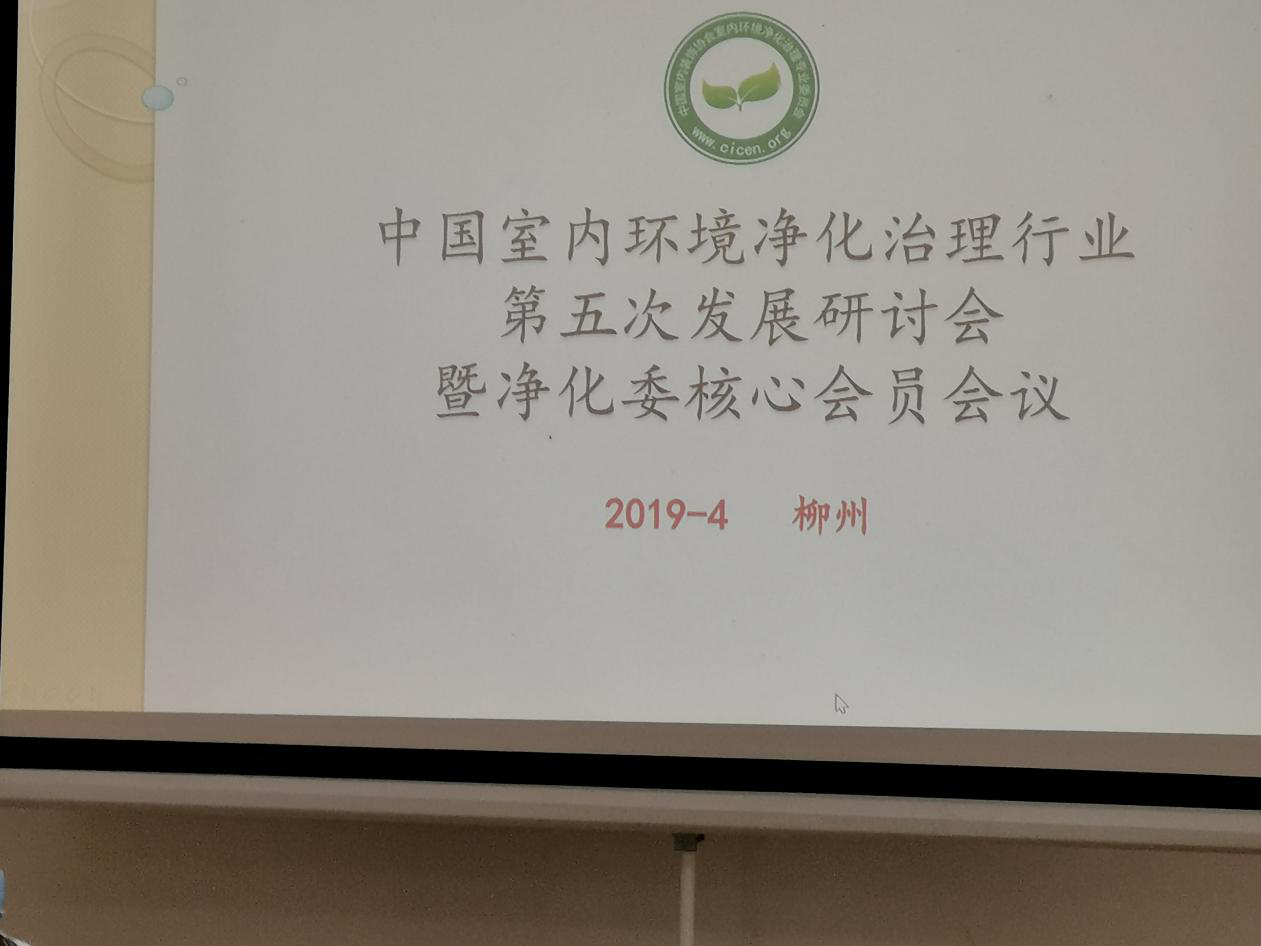 中国室内环境净化治理，装饰协会，第五次发展研讨会，开云在线登录入口（中国）官方网站