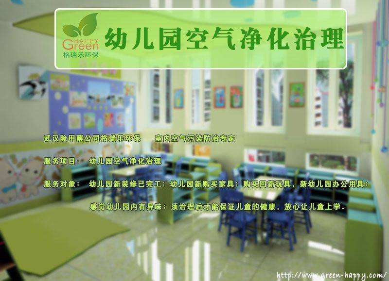 幼儿园除甲醛服务,幼儿园除甲醛,除甲醛,幼儿园除甲醛检测