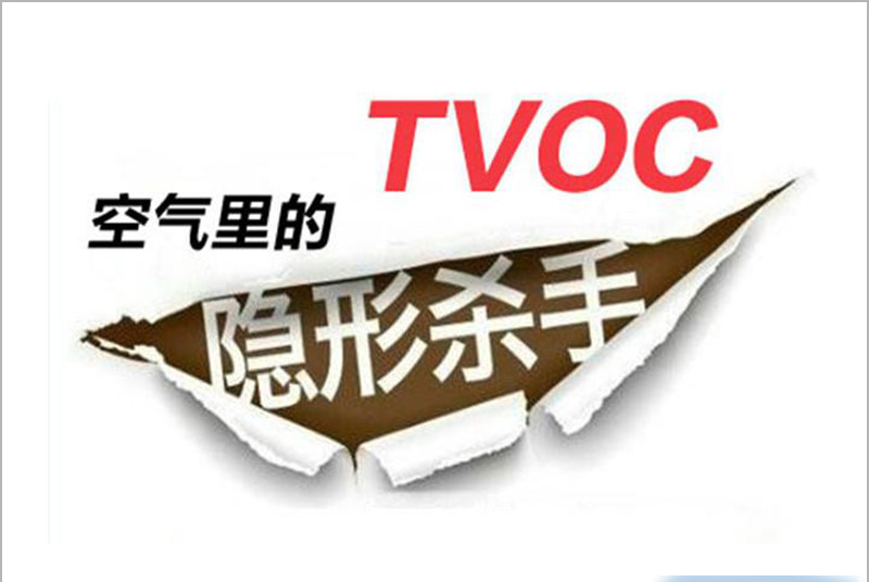 TVOC，室内空气，污染源，武汉除甲醛，格瑞乐