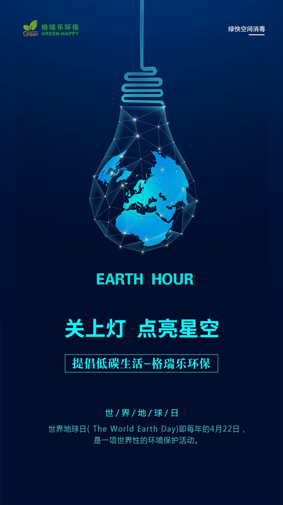 世界地球日,保护环境,气候变化,环境问题,格瑞乐环保