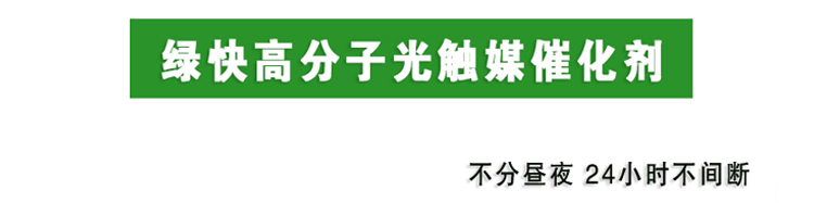 武汉除甲醛,武汉甲醛治理,武汉除甲醛公司,绿快高分子光触媒催化膜2.0