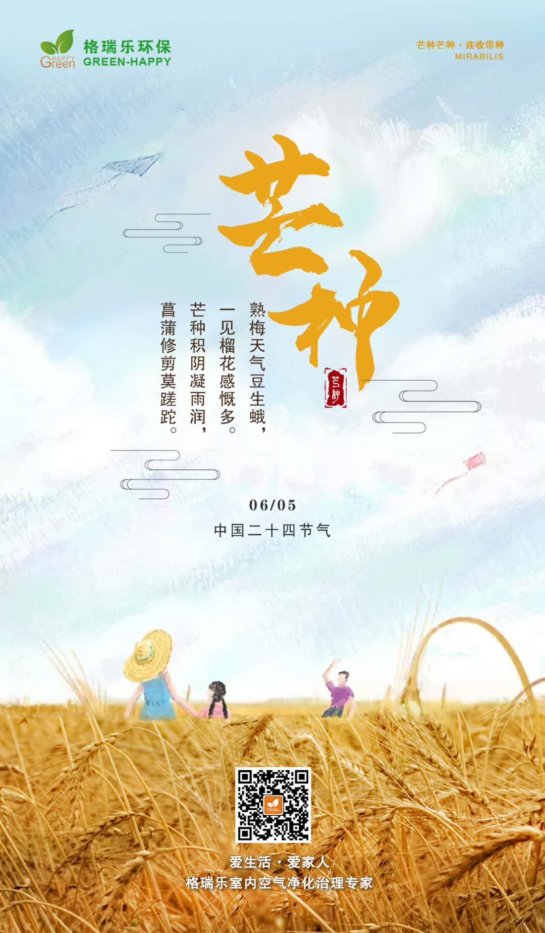 除甲醛,除甲醛公司,甲醛治理,芒种,格瑞乐环保