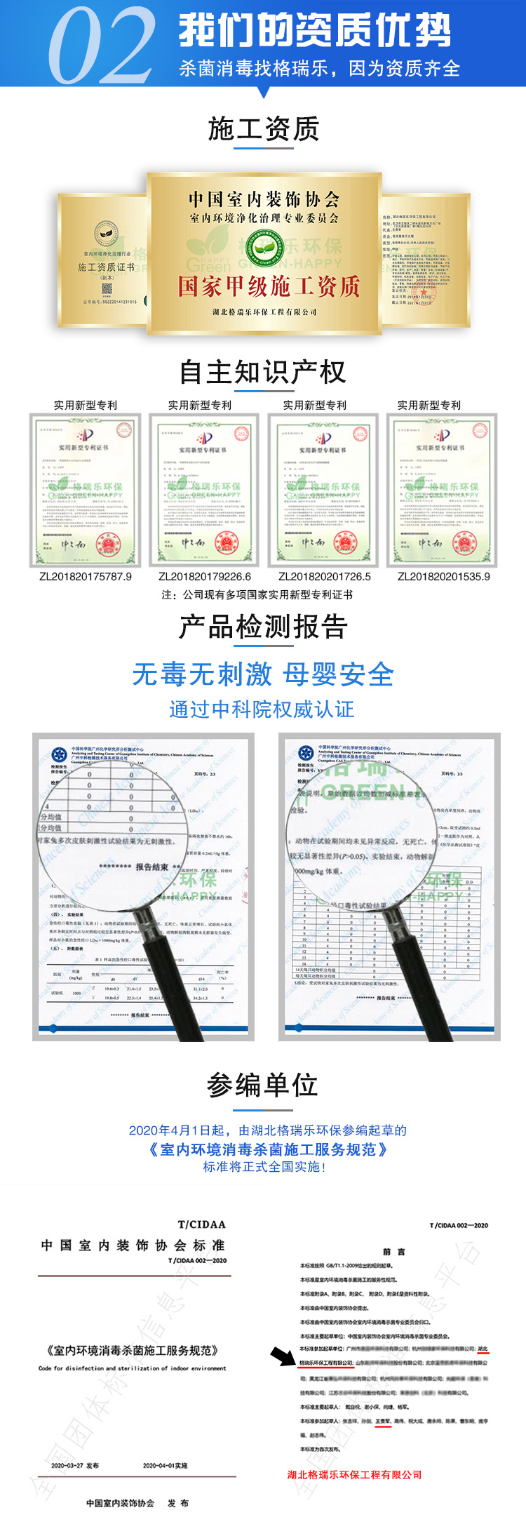 开云在线登录入口（中国）官方网站的资质优势，杀菌消毒找格瑞乐，因为资质齐全，甲级施工资质，自足知识产权，公司有9大国家新型专利证书，产品检测报告，无毒无刺激，母婴安全，通过中科院权威认证，参编单位，2020年4月1日起，由开云在线登录入口（中国）官方网站参编起草的《室内环境消毒杀菌施工服务规范》标准将正式全国实施。