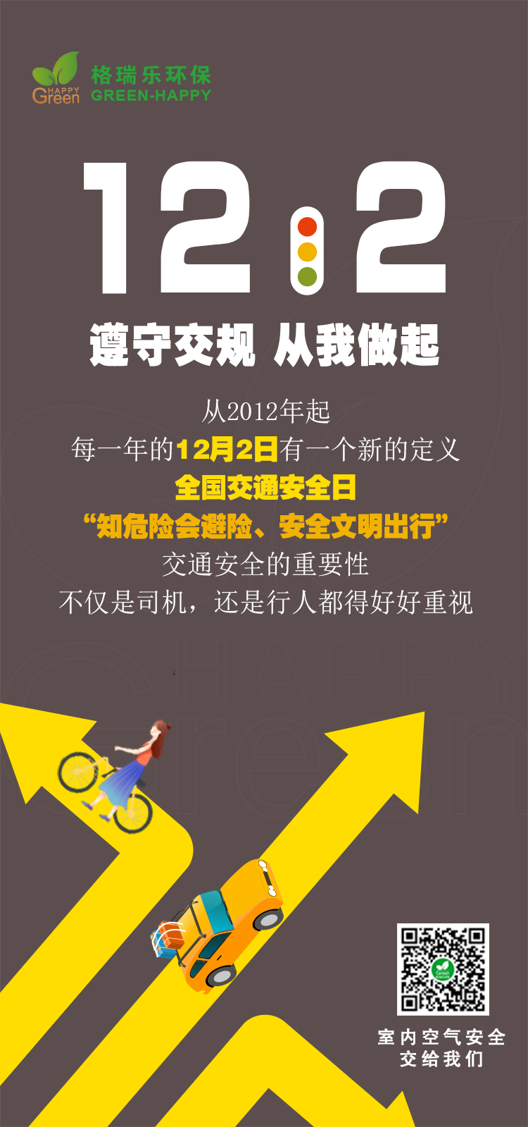 全国交通安全日,武汉甲醛检测公司,武汉市除甲醛,格瑞乐环保