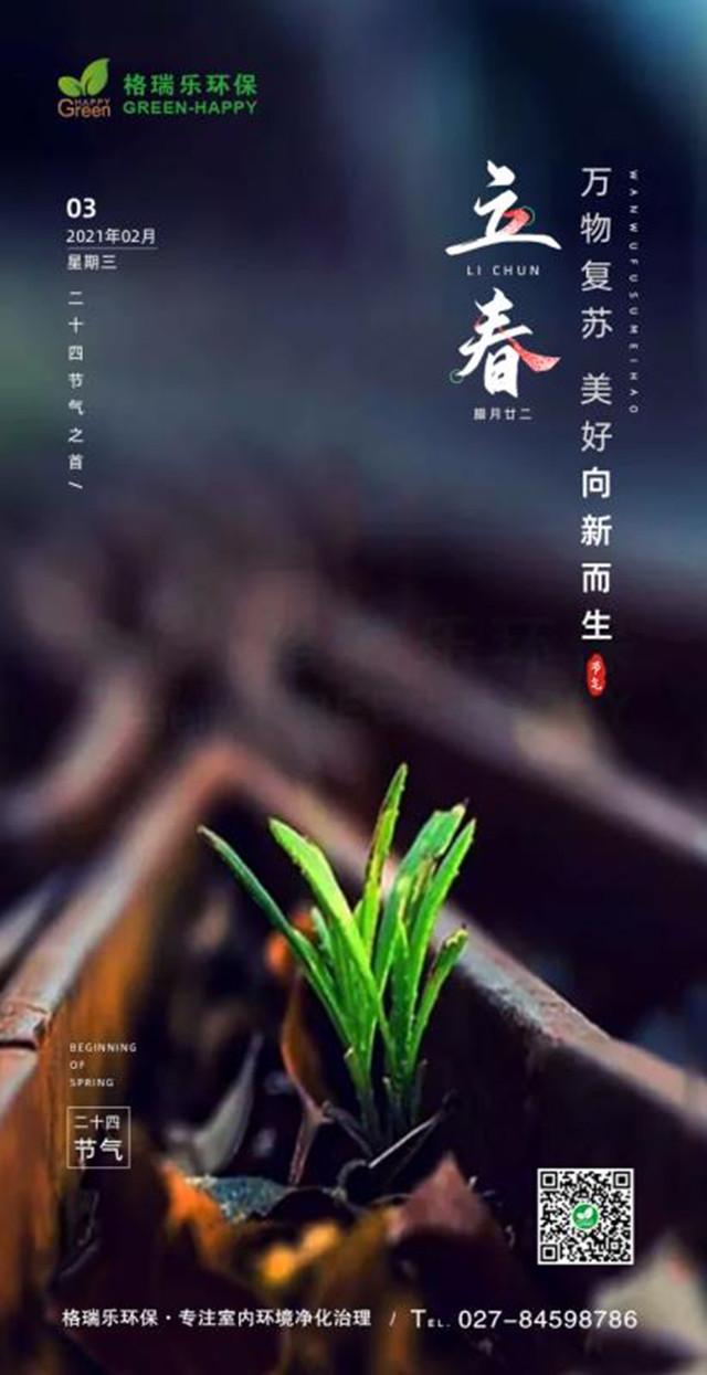 立春节气,武汉除甲醛的公司,怎样去掉甲醛,格瑞乐环保