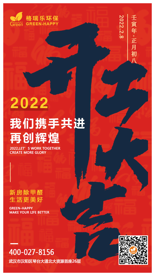 2022开工大吉,虎年大吉,虎虎生威,格瑞乐环保,新房除甲醛,生活更美好,2022再创辉煌