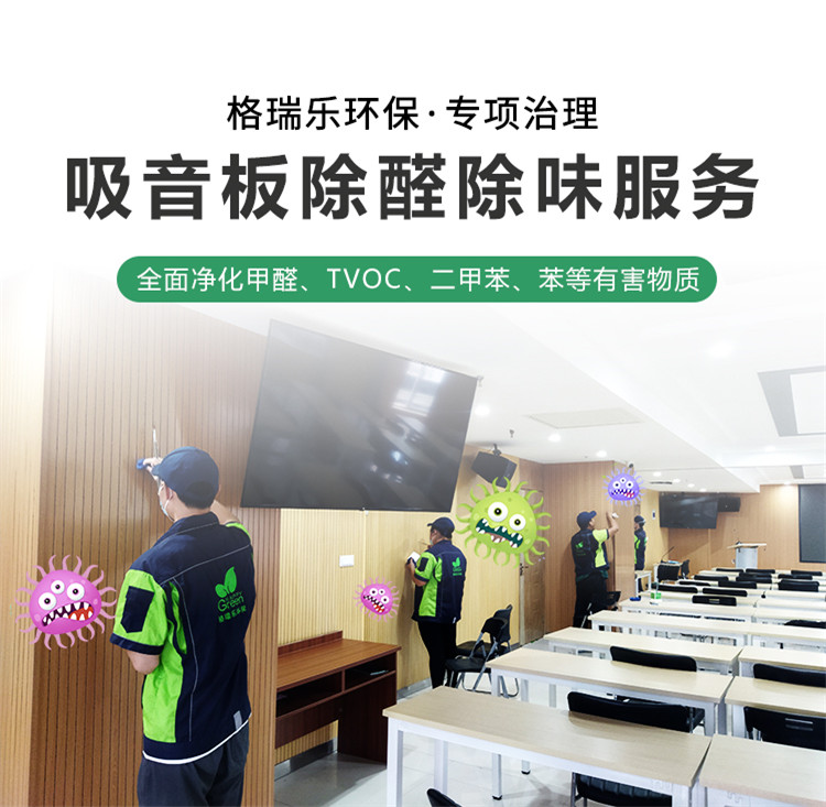 吸音板除醛除味服务。格瑞乐环保专业治理，全面净化甲醛，tvoc，二甲苯，苯等有害物质